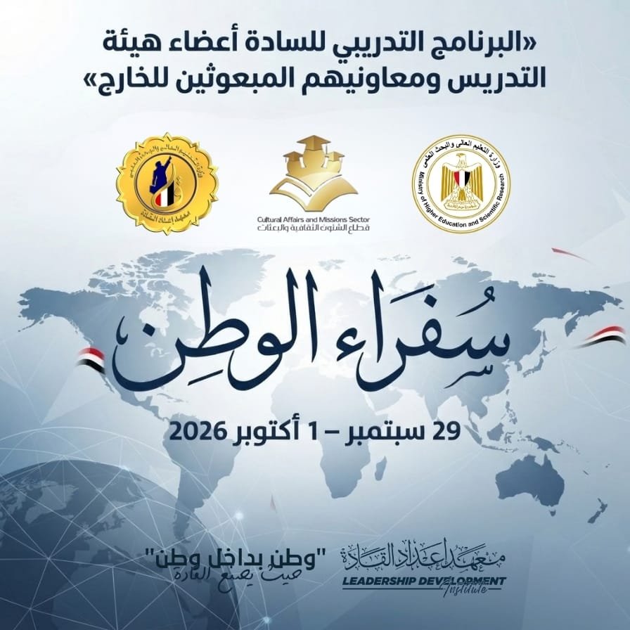 التعليم العالي تطلق «سفراء الوطن» لتأهيل المبعوثين وتمثيل مصر بالخارج