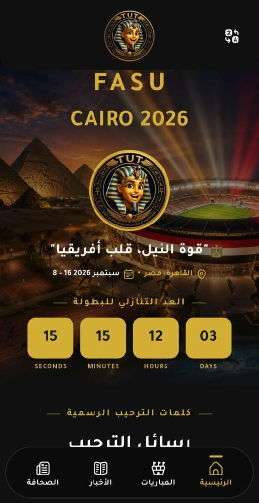 التعليم العالي تطلق التطبيق الرسمي لـ«القاهرة 2026».. كل تفاصيل دورة الألعاب الإفريقية للجامعات في هاتفك