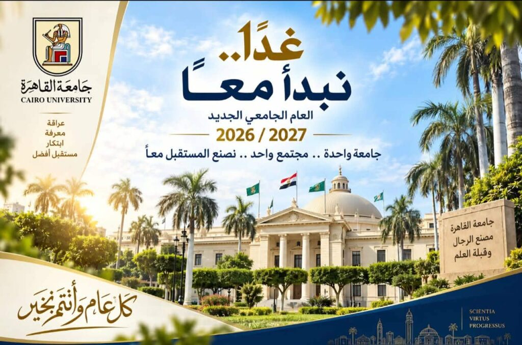 رئيس جامعة القاهرة يرحب بالطلاب مع انطلاق العام الجامعي 2026/2027