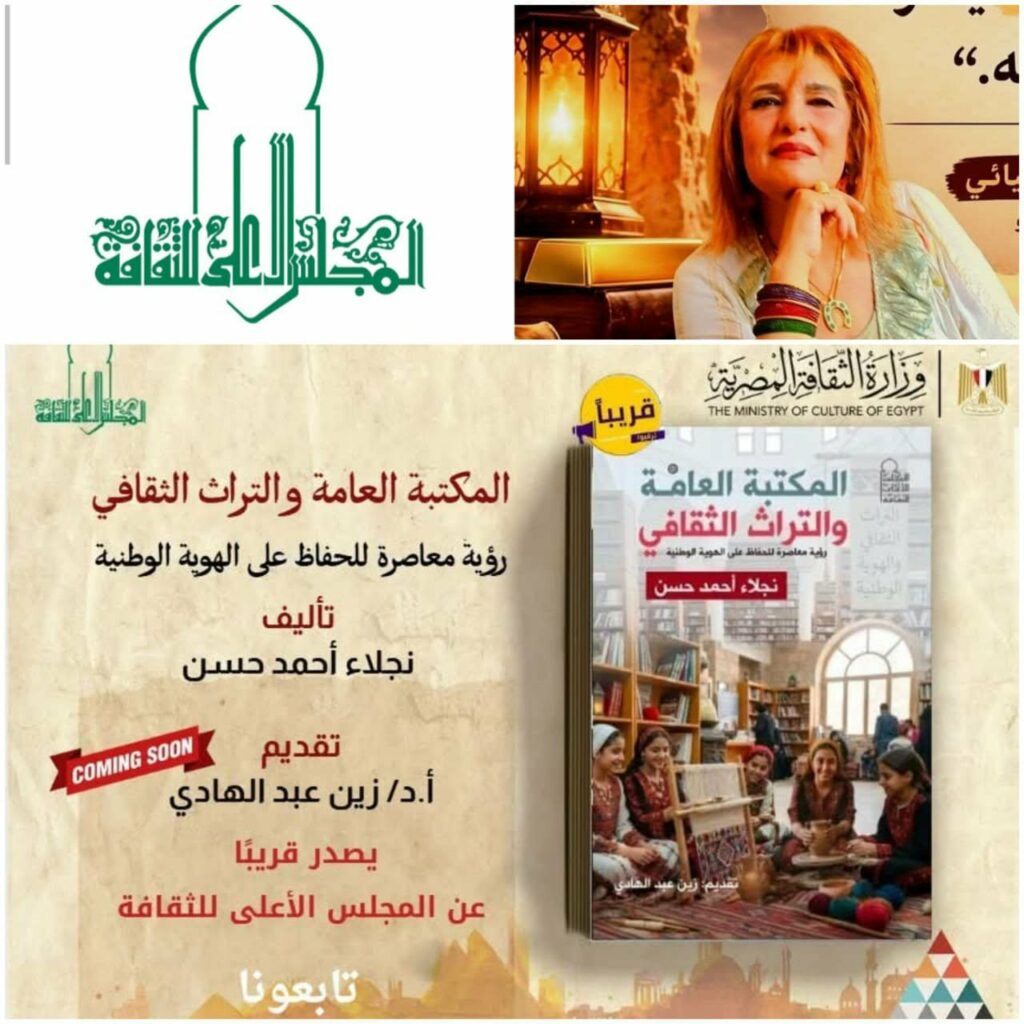 المكتبة العامة والتراث الثقافي.. رؤية معاصرة للحفاظ على الهوية الوطنية