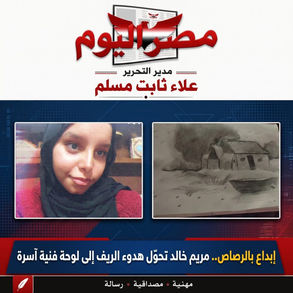 إبداع بالرصاص.. مريم خالد تحوّل هدوء الريف إلى لوحة فنية آسرة