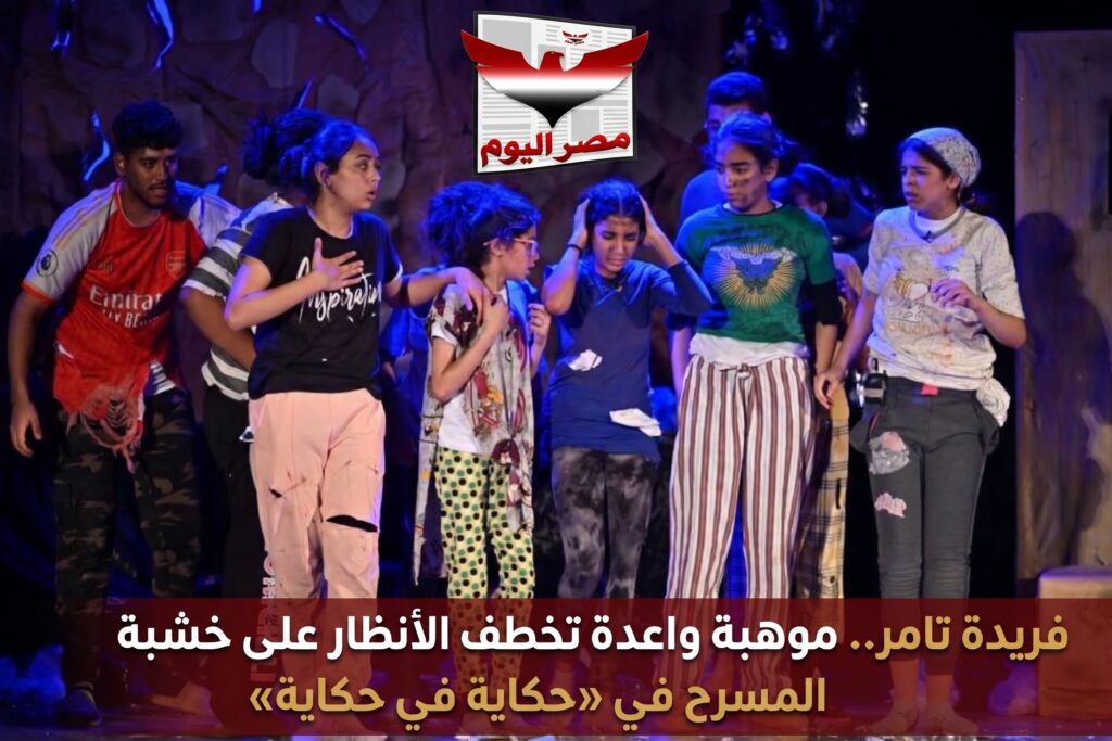 فريدة تامر.. موهبة واعدة تخطف الأنظار على خشبة المسرح في «حكاية في حكاية»