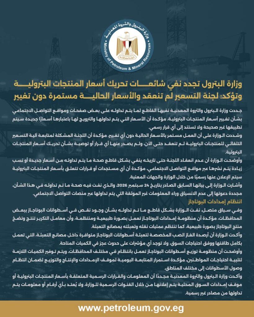 وزارة البترول تنفي تحريك أسعار المنتجات البترولية وتؤكد استمرار الأسعار الحالية