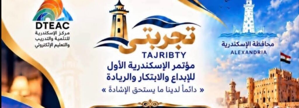 «تجربتي».. الإسكندرية تطلق أول مؤتمر للإبداع والابتكار والريادة تحت شعار «نرحل… ويبقى الأثر»
