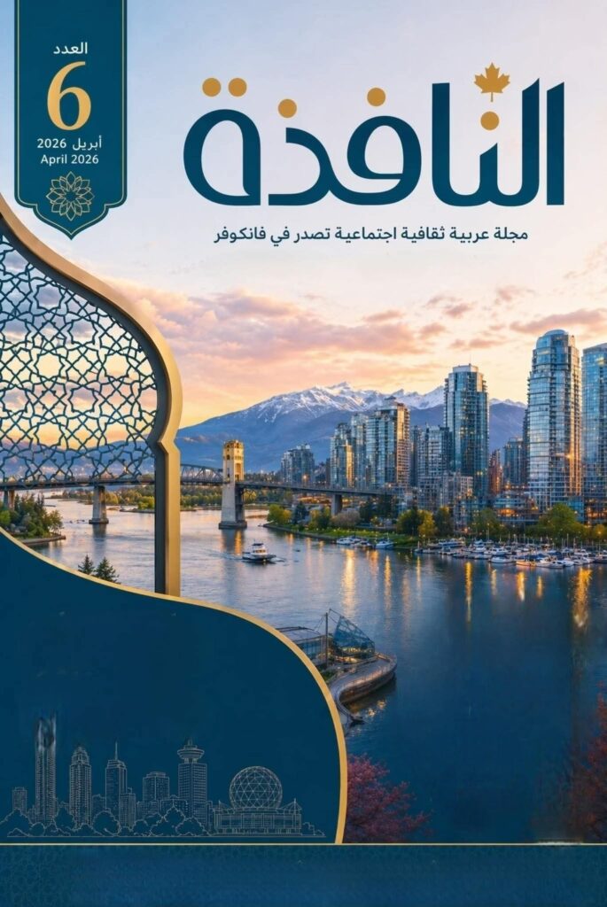 مجلة النافذة الثقافية تحصد لقب أفضل مجلة لعام 2026 في كندا