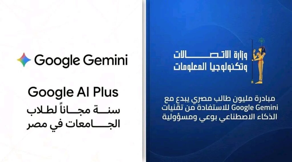Google AI Plus مجانًا لطلاب الجامعات في مصر لمدة عام.. رابط التسجيل