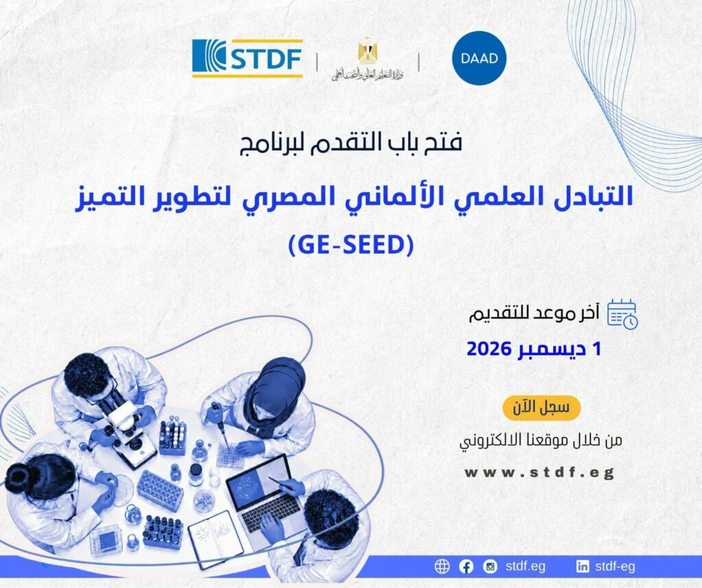 التعليم العالي تفتح التقديم لبرنامج التبادل العلمي المصري الألماني 2026