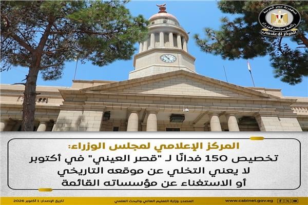 حسم الجدل حول قصر العيني.. 150 فدانًا في أكتوبر للتوسع وليس الإخلاء
