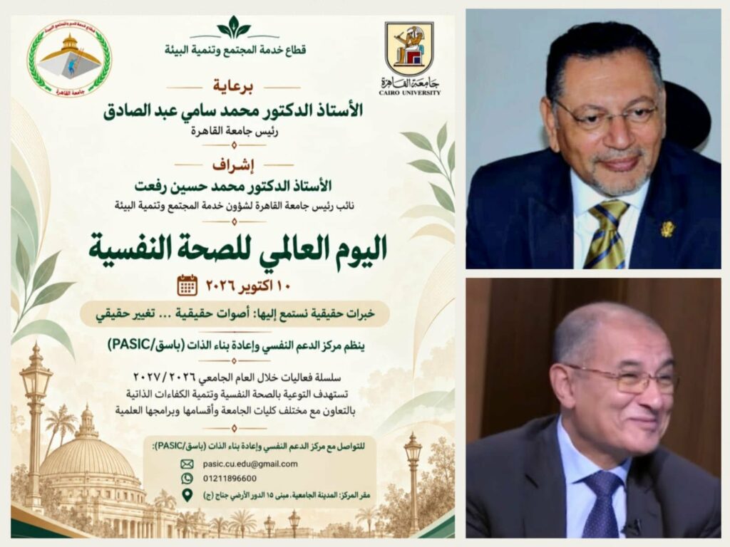جامعة القاهرة تطلق فعاليات للتوعية بالصحة النفسية وتنمية مهارات الطلاب