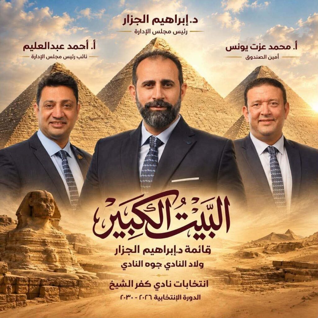 الدكتور إبراهيم الجزار رئيسًا لنادي كفر الشيخ الرياضي.. تعرف على التشكيل الجديد لمجلس الإدارة