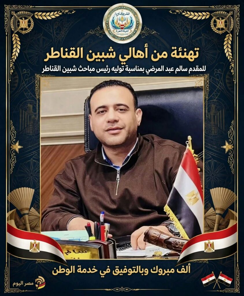 أهالي شبين القناطر يهنئون المقدم سالم عبد المرضي بتوليه رئاسة المباحث
