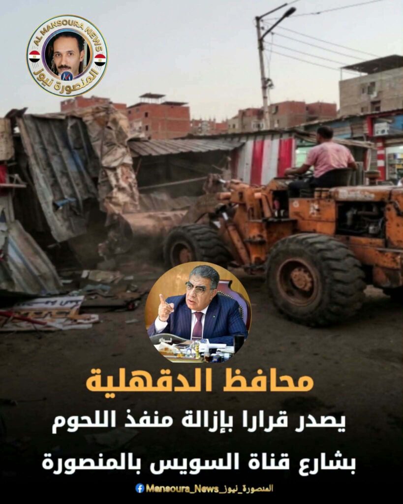 إزالة منفذ لحوم بالمنصورة بعد ضبط 220 كيلو لحوم فاسدة