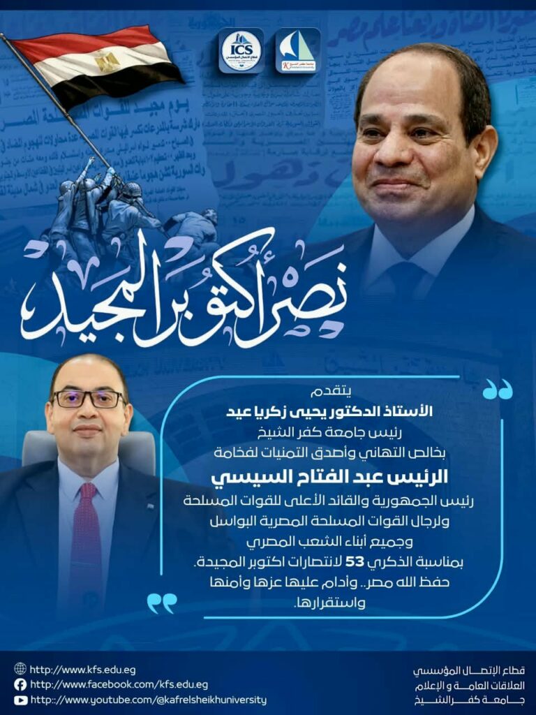 رئيس جامعة كفر الشيخ يهنئ الرئيس السيسي والشعب المصري والقوات المسلحة بذكرى انتصارات أكتوبر