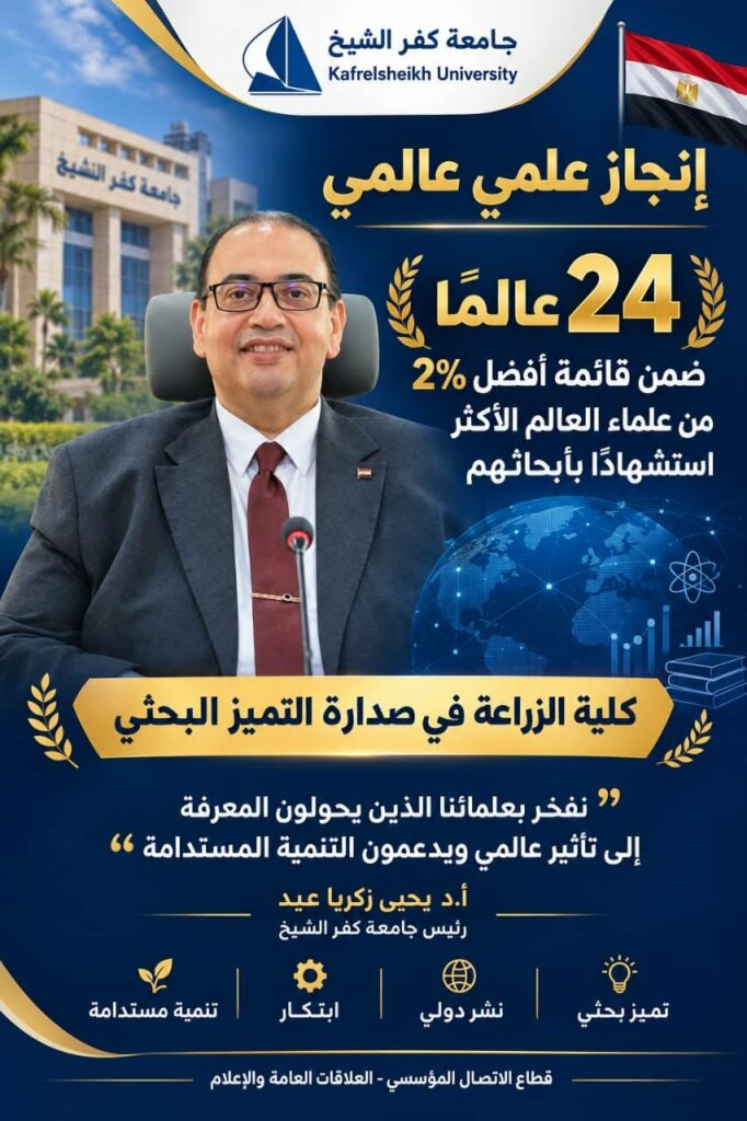 24 عالمًا من جامعة كفر الشيخ ضمن أفضل 2% من علماء العالم.. والزراعة تتصدر التميز البحثي