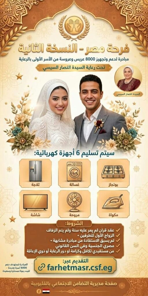التضامن بالقليوبية تكشف شروط مبادرة «فرحة مصر» لتجهيز 8000 عريس وعروسة