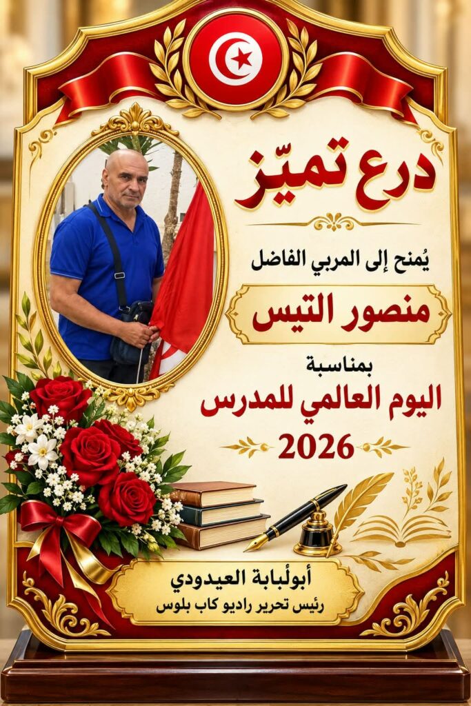 منصور التيس.. حين يصبح المربي رسالة وعطاء
