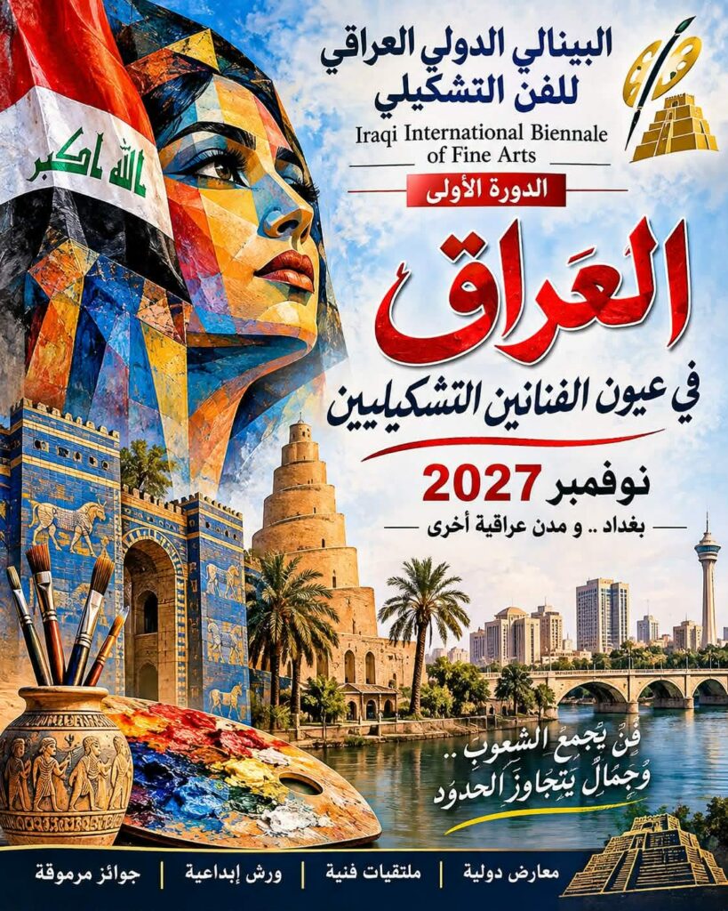 بينالي العراق الدولي للفن التشكيلي 2027.. مشروع عالمي يجمع مبدعي 35 دولة