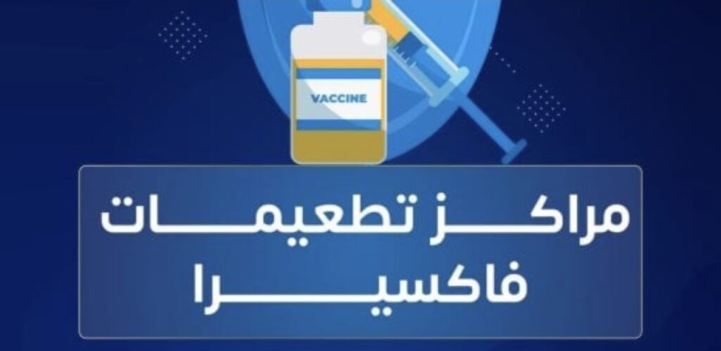 فاكسيرا توفر تطعيم الفيروس المخلوي التنفسي بمراكز التطعيمات