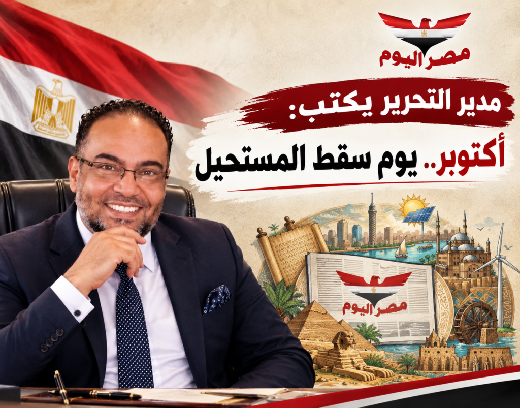 مدير التحرير يكتب: 6 أكتوبر.. يوم سقط المستحيل