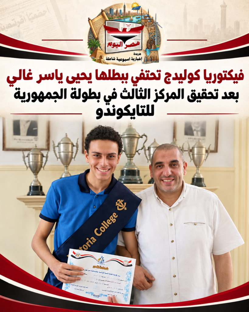 فيكتوريا كوليدج تحتفي ببطلها يحيى ياسر غالي بعد برونزية الجمهورية في التايكوندو